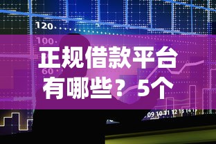 正规借款平台有哪些？5个支持下款到微信的轻松贷10万的app