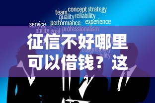 征信不好哪里可以借钱？这8个可靠的贷款平台可以试试