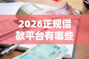 2026正规借款平台有哪些，差5千元就选这8个平台