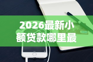 2026最新小额贷款哪里最可靠（支持支付宝），6个最好借的网贷平台无私分享