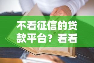 不看征信的贷款平台？看看这8个贷款平台有没有能下款的