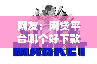 网友：网贷平台哪个好下款？求介绍几款黑户,信用分低平台可以借钱