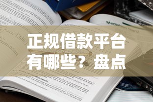 正规借款平台有哪些？盘点7个贷款年利率低的平台给你参考