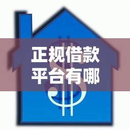 正规借款平台有哪些？网友亲测8个65岁贷款平台盘点