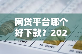 网贷平台哪个好下款？2026最新测评10个贷款融资平台