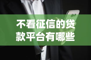 不看征信的贷款平台有哪些？分享8个网黑真正能下款的app