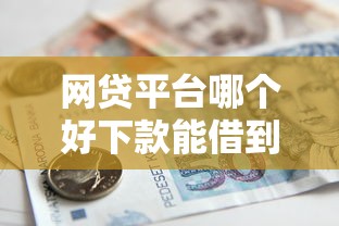 网贷平台哪个好下款能借到钱吗？1千元无门槛借款8个平台推荐