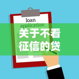 关于不看征信的贷款平台,推荐5个黑户可以借钱的平台给你 关于不看征信的贷款平台,推荐5个黑户可以借钱的平台给你