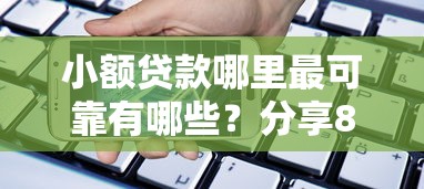 小额贷款哪里最可靠有哪些？分享8个手机上平台好借钱