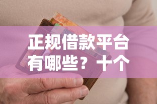 正规借款平台有哪些？十个逾期也不怕的无视一切包下1万的贷款