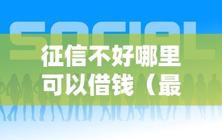 征信不好哪里可以借钱（最新发布！）6个什么贷款平台好通过