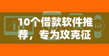 10个借款软件推荐，专为攻克征信不好哪里可以借钱难题