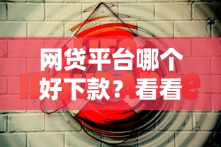 网贷平台哪个好下款?看看这5个网贷平台可靠怎么样 网贷平台哪个好下款?看看这5个网贷平台可靠怎么样