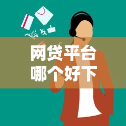 网贷平台哪个好下款？8个支持下款到微信的黑户下款平台