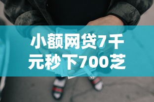 小额网贷7千元秒下700芝麻分贷款软件,征信不好哪里可以借钱的6个平台介绍 小额网贷7千元秒下700芝麻分贷款软件,征信不好哪里可以借钱的6个平台介绍