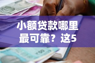 小额贷款哪里最可靠？这5个征信不好负债高的口子可以试试