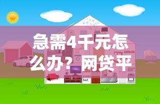 急需4千元怎么办?网贷平台哪个好下款试试这5个无门槛平台 急需4千元怎么办?网贷平台哪个好下款试试这5个无门槛平台