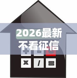 2026最新不看征信的贷款平台(支持支付宝),6个黑户能贷的网贷平台无私分享 2026最新不看征信的贷款平台(支持支付宝),6个黑户能贷的网贷平台无私分享