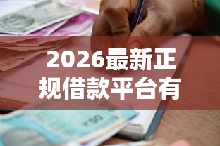 2026最新正规借款平台有哪些，总结十个平台贷款利率低！