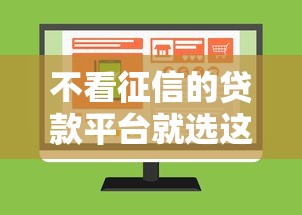 不看征信的贷款平台就选这6个10000元什么贷款不上征信平台