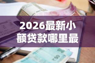 2026最新小额贷款哪里最可靠(支持支付宝),8个好的网贷平台无私分享 2026最新小额贷款哪里最可靠(支持支付宝),8个好的网贷平台无私分享