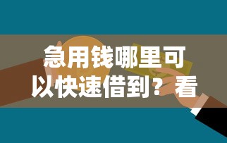 急用钱哪里可以快速借到？看看这6个贷款平台有没有能下款的