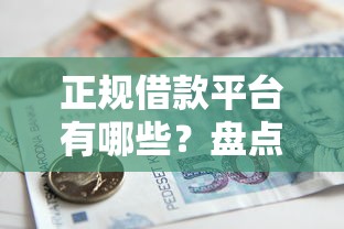 正规借款平台有哪些？盘点最新6个有信用卡就能贷款的平台