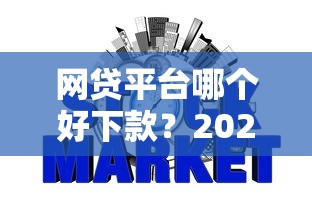 网贷平台哪个好下款？2026最新测评10个网贷征信查询平台