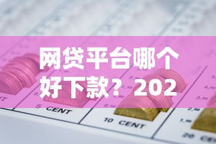 网贷平台哪个好下款？2026最新测评10个借五千块钱的秒下的贷款平台