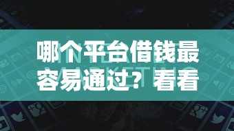 哪个平台借钱最容易通过？看看这7个黑户借贷平台有哪几家怎么样