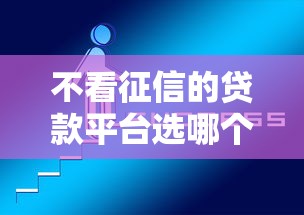 不看征信的贷款平台选哪个平台？8个网贷网贷平台好借款推荐