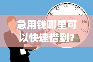 急用钱哪里可以快速借到？十个逾期也不怕的19岁贷款容易过审批的app