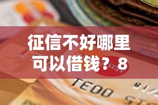 征信不好哪里可以借钱？8个靠谱什么贷款平台比较靠谱推荐