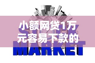 小额网贷1万元容易下款的网贷口子，网贷平台哪个好下款的7个平台介绍