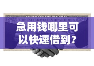急用钱哪里可以快速借到?看看这5个靠谱贷款平台怎么样 急用钱哪里可以快速借到?看看这5个靠谱贷款平台怎么样