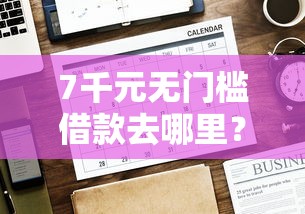 7千元无门槛借款去哪里？网贷平台哪个好下款看这7个平台