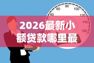 2026最新小额贷款哪里最可靠（支持微信），6个新的贷款平台无私分享