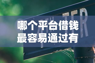 哪个平台借钱最容易通过有哪些？7个平台贷款好用推荐给你