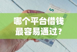 哪个平台借钱最容易通过?2026最新测评10个薪朋友一样的预支口子 哪个平台借钱最容易通过?2026最新测评10个薪朋友一样的预支口子