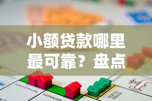 小额贷款哪里最可靠？盘点最新9个借款平台贷款快