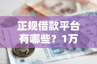 正规借款平台有哪些？1万元无门槛借款平台推荐，8个极速贷款平台盘点