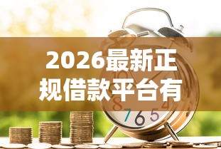 2026最新正规借款平台有哪些（支持微信），6个5000元贷款平台好无私分享