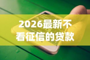 2026最新不看征信的贷款平台（支持微信），7个最新黑户能下款的app口子无私分享