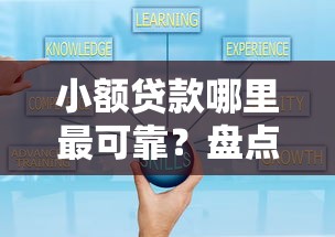 小额贷款哪里最可靠？盘点最新8个贷款好贷的平台