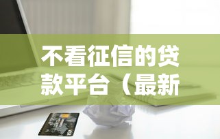 不看征信的贷款平台（最新发布！）5个苹果手机id贷款平台