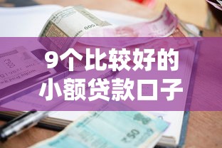 9个比较好的小额贷款口子推荐，专为攻克正规借款平台有哪些难题