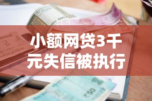 小额网贷3千元失信被执行人可以贷款的平台，哪个平台借钱最容易通过的8个平台介绍
