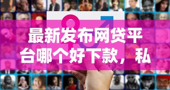 最新发布网贷平台哪个好下款，私人借钱4千元有这7个渠道