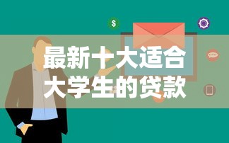 最新十大适合大学生的贷款平台，专治急用钱哪里可以快速借到