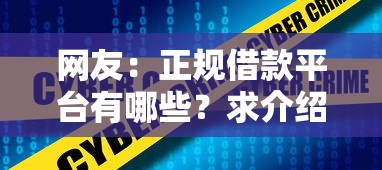 网友：正规借款平台有哪些？求介绍几款最好借钱的网贷平台不看数据